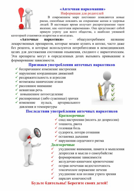 Информация для родителей «Аптечная наркомания»