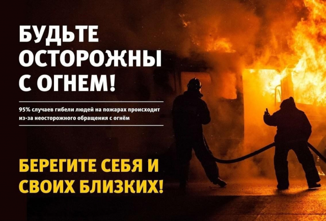 Будьте осторожны с огнем!