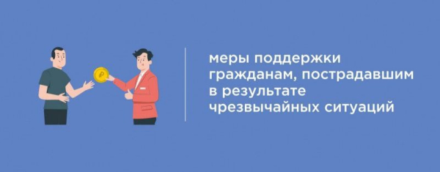 Пострадавшие от чрезвычайных ситуаций жители могут получить льготный кредит
