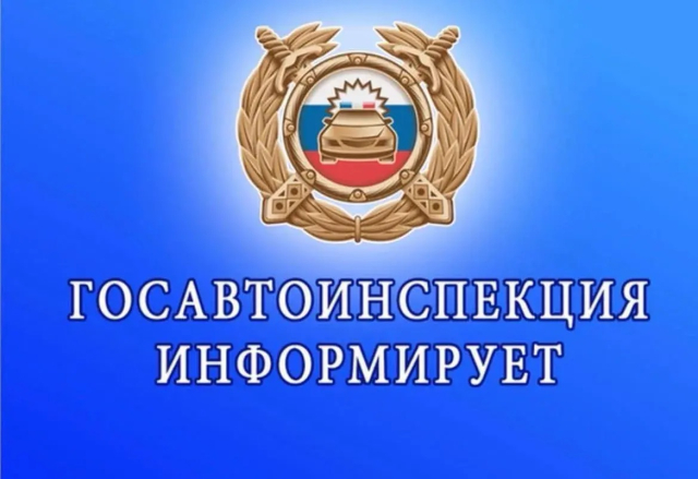 Госавтоинспекция информирует: новые правили с 01.09.2026 г.