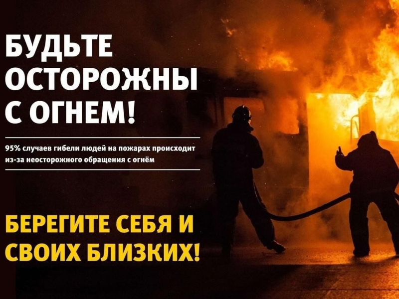 Будьте осторожны с огнем!