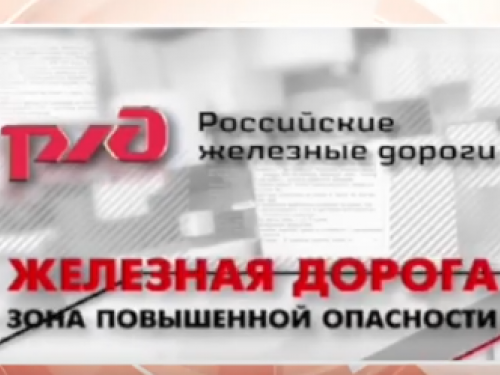Железная дорога является зоной повышенной опасности