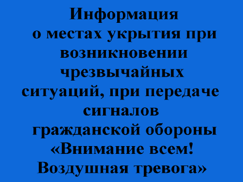 Информация о местах укрытия при возникновении чрезвычайных ситуаций, при передаче сигналов гражданской обороны «Внимание всем! Воздушная тревога»