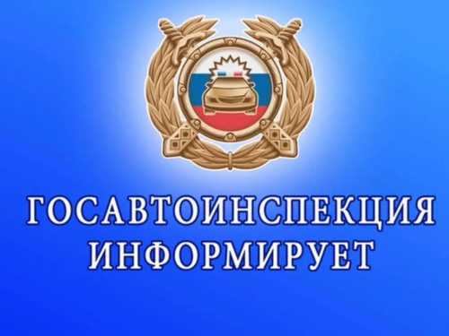 Госавтоинспекция информирует: новые правили с 01.09.2026 г.