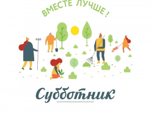 Всероссийский субботник