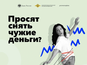 Осторожно! Мошенники