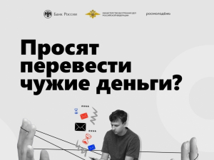 Осторожно! Мошенники