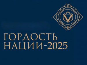 Прием заявок на Всероссийскую общественную премию России «Гордость нации»
